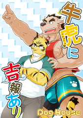 牛虎に吉報あり