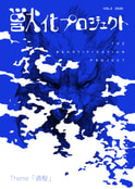 獣化プロジェクト VOL.2