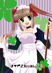 メイドさんなおしごと！