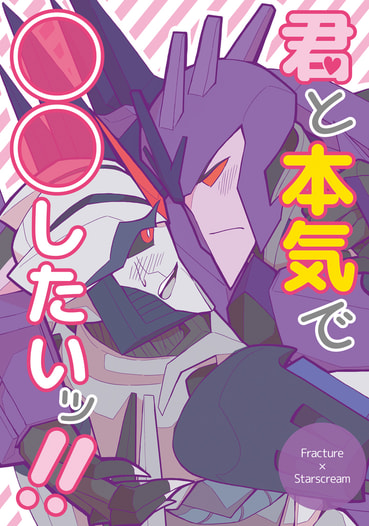 君と本気で◯◯したいッ！！