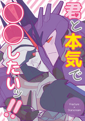 君と本気で◯◯したいッ！！