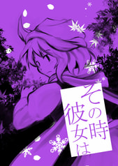 その時彼女は
