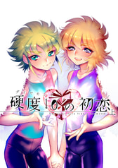 硬度10の初恋 上