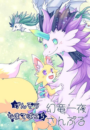 げんそうたまてばこ5