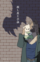 殺し屋と子供