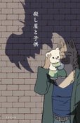 殺し屋と子供