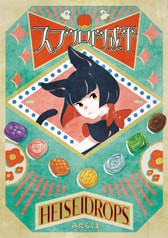 平成ドロップス