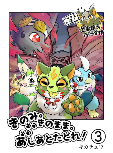 きのみ。きのまま。あしあとたどれ！3