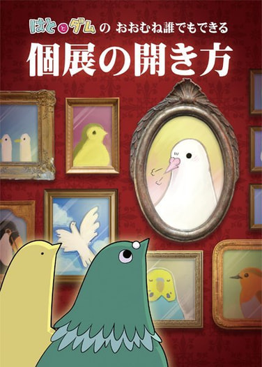 はととダムのおおむね誰でもできる個展の開き方