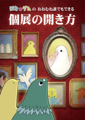 はととダムのおおむね誰でもできる個展の開き方