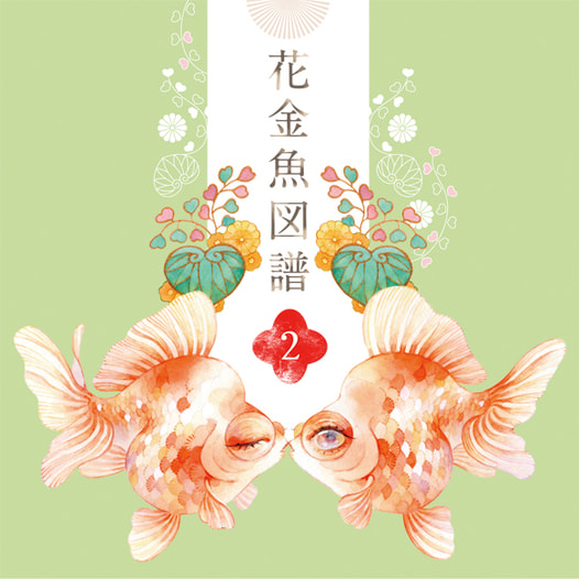 花金魚図譜2