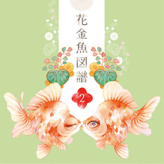 花金魚図譜2
