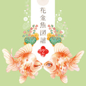 花金魚図譜2