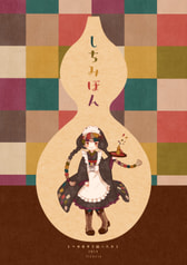 しちみぼん