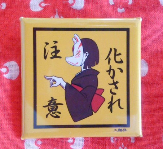 缶バッチ【化かされ注意】黄色