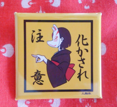 缶バッチ【化かされ注意】黄色