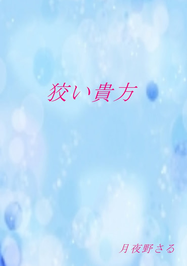 狡い貴方