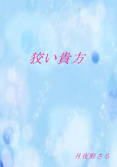 狡い貴方