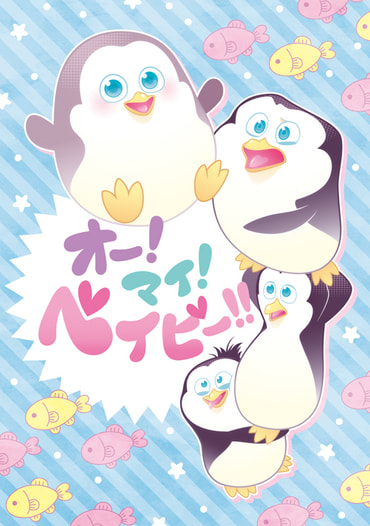 オー！マイ！ベイビー！！