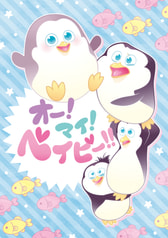 オー！マイ！ベイビー！！