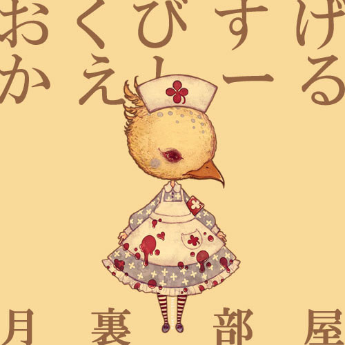 おくびすげかえしーる：ぴよなーす
