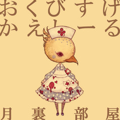 おくびすげかえしーる：ぴよなーす