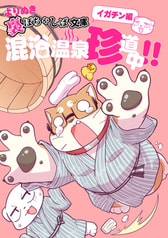 よりぬき裏ぽちゃしば文庫イガチン編 混浴温泉珍道中!!