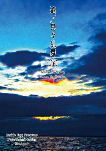 追／鬼々乱舞（序） Goodbye Day Bay Day, Summer Time Vacances.