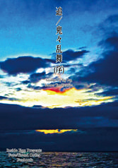 追／鬼々乱舞（序） Goodbye Day Bay Day, Summer Time Vacances.