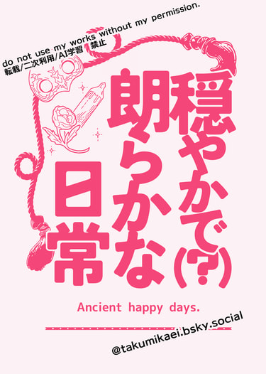穏やかで(?)朗らかな日常