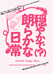 穏やかで(?)朗らかな日常