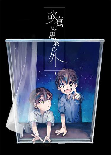 故意は思案の外