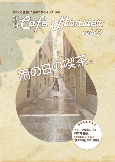 別冊カフェモンスターVol.09
