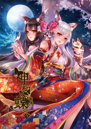 神和の蝶