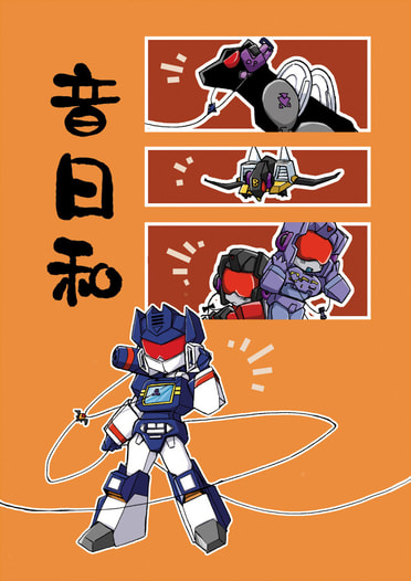 音日和
