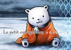 Le petit ours polaire/ふわふわのくま