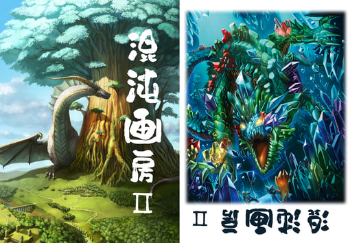混沌画房Ⅱ