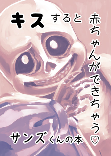 キスすると赤ちゃんができちゃう♡サンズくんの本