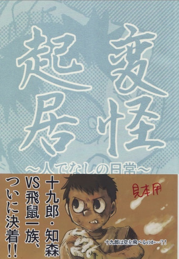 変怪起居六