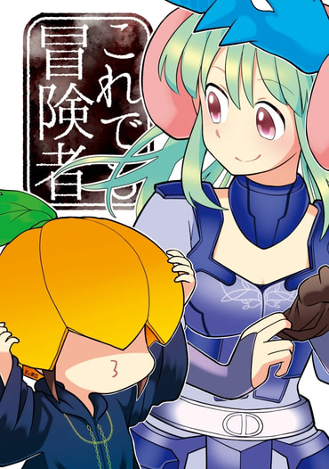 これでも冒険者