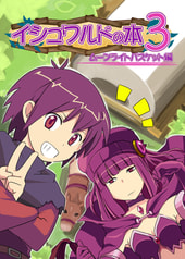 イシュワルドの本３　～ムーンライトバスケット編～