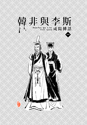 韓非與李斯　咸陽挿話1