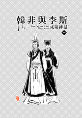韓非與李斯　咸陽挿話1