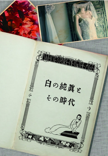 白の純真とその時代