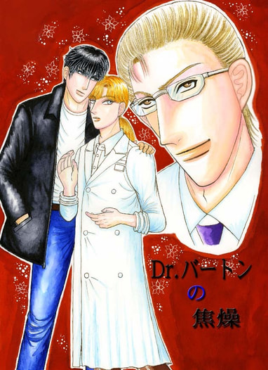Dr.バートンの焦燥