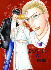 Dr.バートンの焦燥
