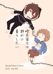 喫茶店主は静かに暮らしたい