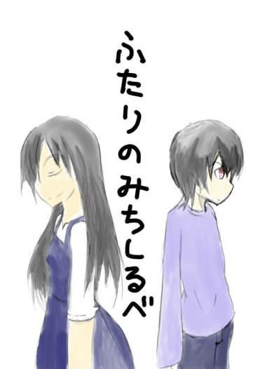 ふたりのみちしるべ