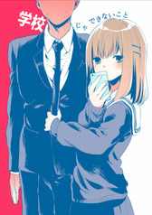 学校じゃできないこと２