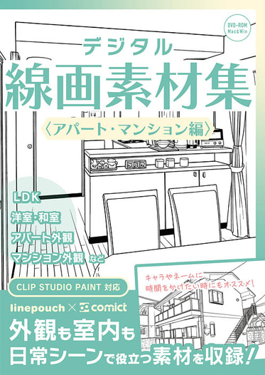 デジタル線画素材集〈アパート・マンション編〉